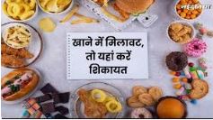 खाद्य सामग्री की गुणवत्ता को लेकर उपभोक्ता अब आसानी से कर सकेंगे शिकायत : टोल फ्री नंबर जारी