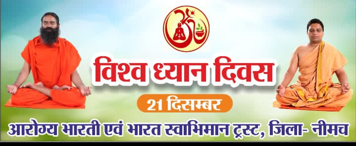 विश्व ध्यान दिवस 21 दिसम्बर को