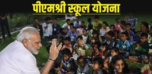 पीएमश्री योजना में प्रदेश के 799 विद्यालयों का किया है चयन,विद्यालय बनेंगे गुणवत्तापूर्ण एवं भविष्यगामी शिक्षा के केंद्र