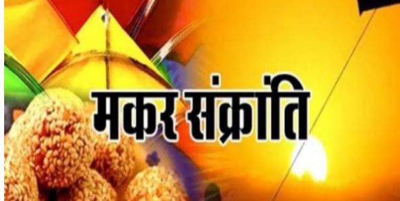 दो दिन मनाया जाएगा मकर संक्रांति पर्व,  धर्म ग्रंथों के अनुसार 15 जनवरी को स्नान और दान पुण्य करें लोग