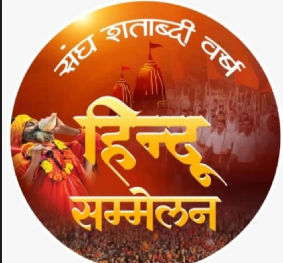 नई चेतना और ऊर्जा को लेकर रतनगढ़ में 11 जनवरी को विशाल हिंदू सम्मेलन का भव्य आयोजन