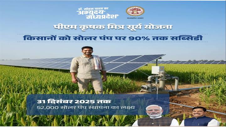 प्रधानमंत्री कृ‍षक मित्र सूर्य योजना के तहत लाभांवित होंगे जिले के 1525 किसान, किसानों की सोलर पम्‍प योजना से लाभांवित करने शिविरों का आयोजन
