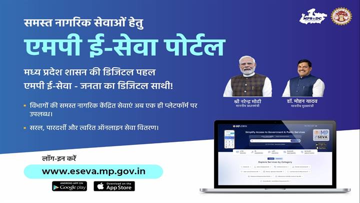 एम.पी.ई-सेवा पोर्टल से ले सकेंगे 26 विभागों की 500 सेवाओं का लाभ, नागरिकों से ई-सेवा पोर्टल के माध्‍यम से सेवाओं का लाभ उठाने का आव्‍हान